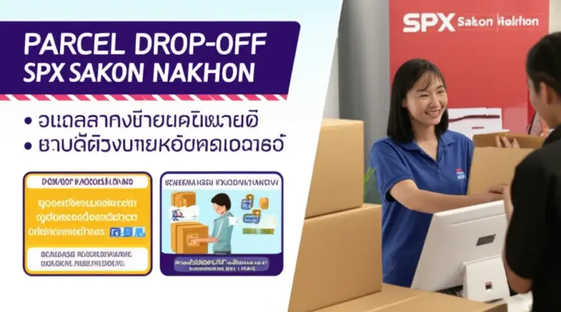 วิธีฝากส่งพัสดุและแพ็กของให้ถูกต้องที่จุดรับ SPX สกลนคร — ค่าบริการ ขนาดน้ำหนักที่รับ เอกสารที่ต้องเตรียม และเคล็ดลับลดความเสียหาย