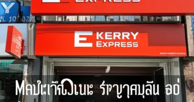 Kerry Express สาขามุกดาหาร — ที่ตั้ง เบอร์โทร และเวลาทำการสำหรับค้นหาใกล้บ้าน