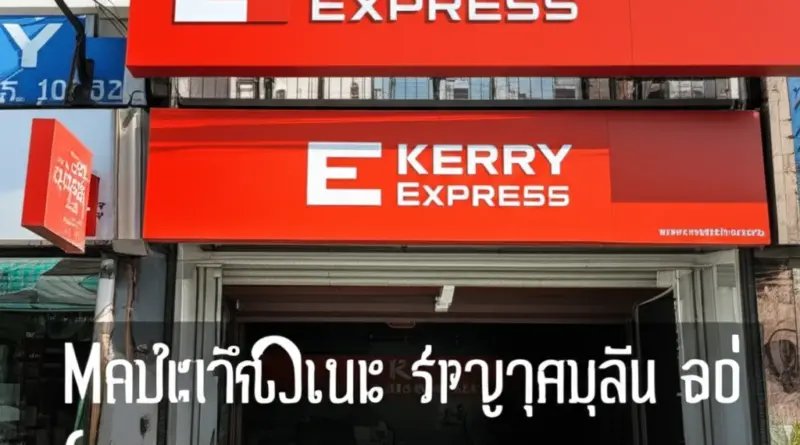 Kerry Express สาขามุกดาหาร — ที่ตั้ง เบอร์โทร และเวลาทำการสำหรับค้นหาใกล้บ้าน