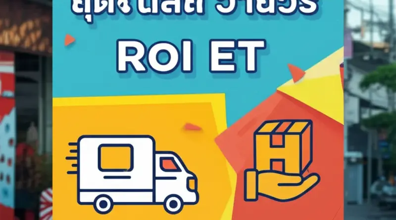 ราคาและบริการส่งพัสดุในร้อยเอ็ด: ค่าจัดส่งแบบปกติ, เก็บเงินปลายทาง และโปรโมชั่น